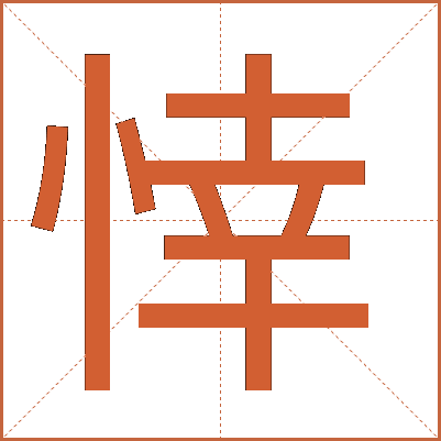 悻