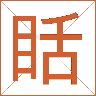 䀨