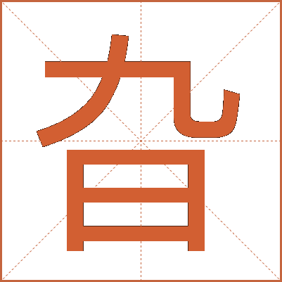 旮