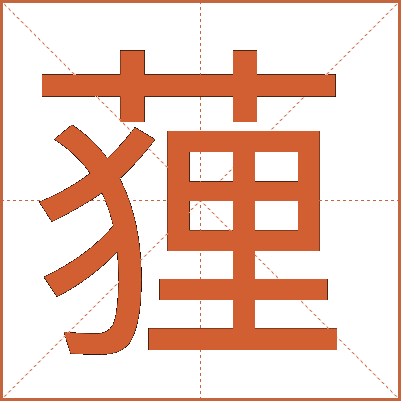 䔆