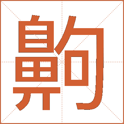 齁