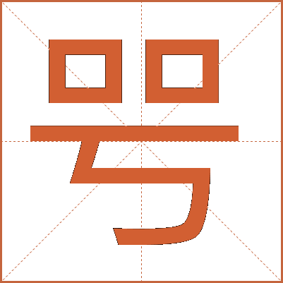 㕺