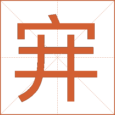 宑