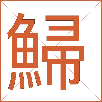 鯞