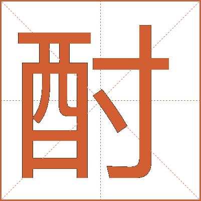 酎