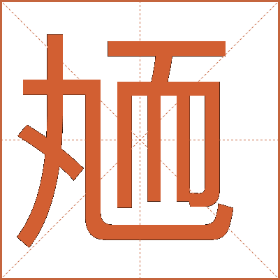 䎠