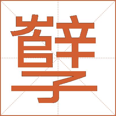 孼