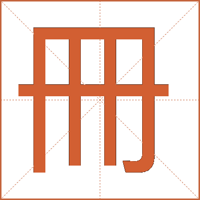 冊