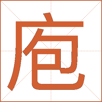 庖