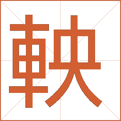 軮