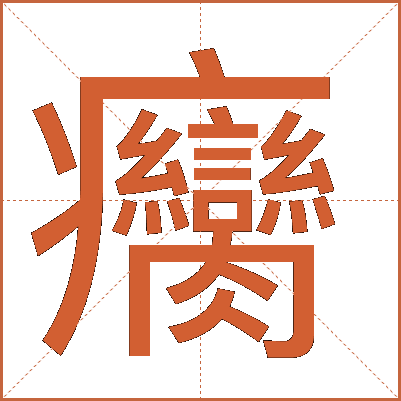 癵