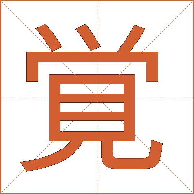 覚