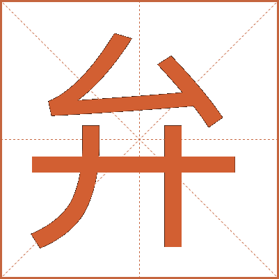 弁