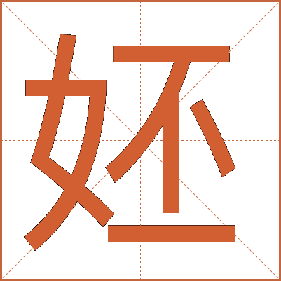 㚰