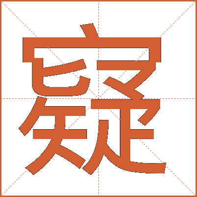 寲