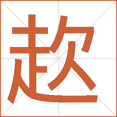 赼