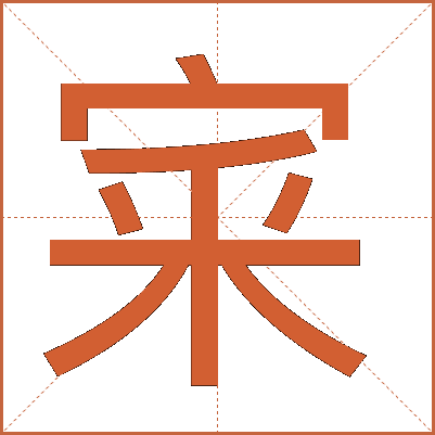 宷