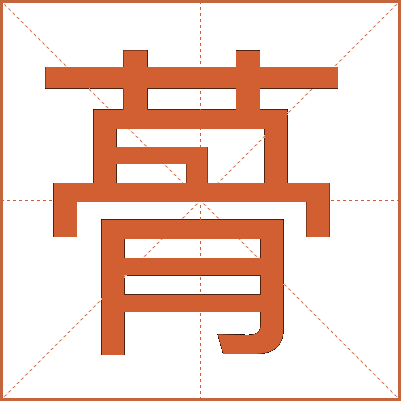 蓇