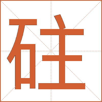 砫