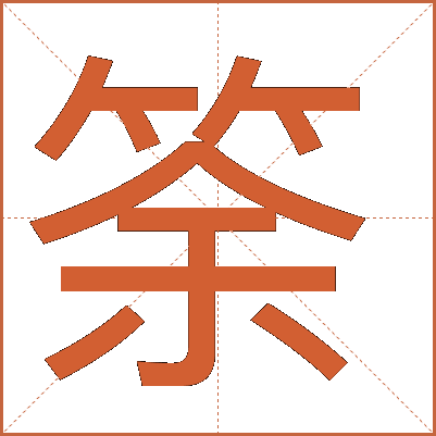 筡
