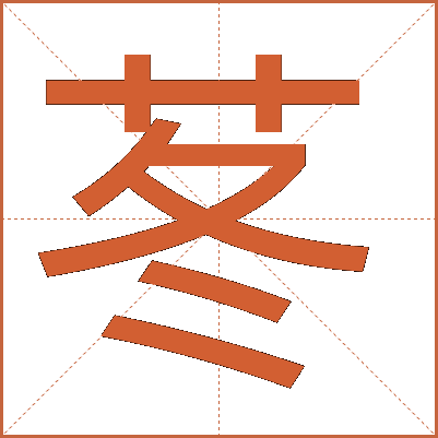 苳