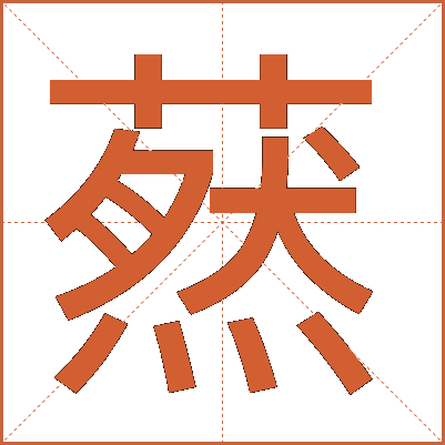 䔳