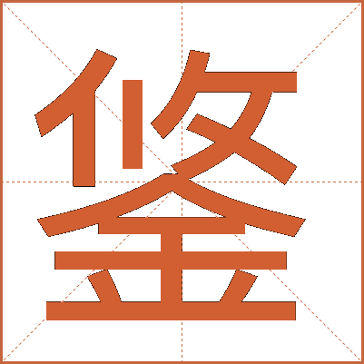 鋚