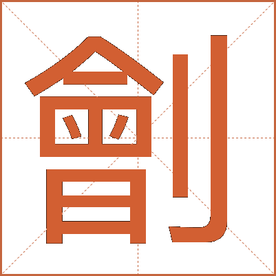 劊