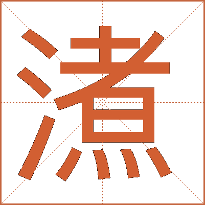 㵭