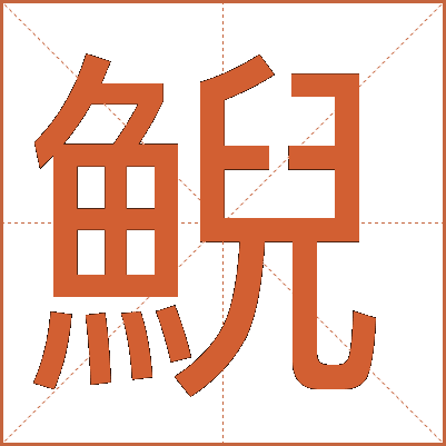 鯢
