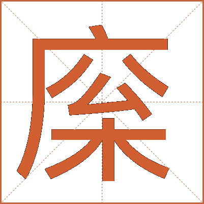 庺