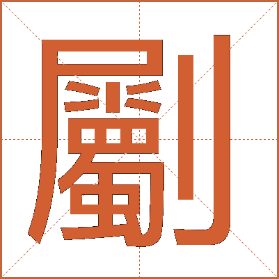 劚