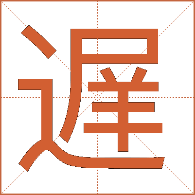 遅