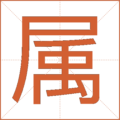 属