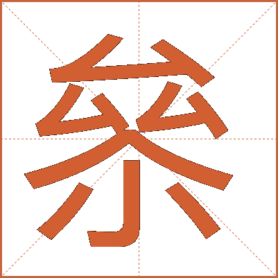 㕘