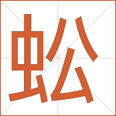 蚣