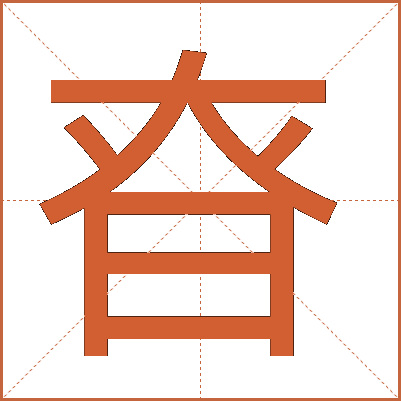 昚