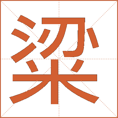 粱