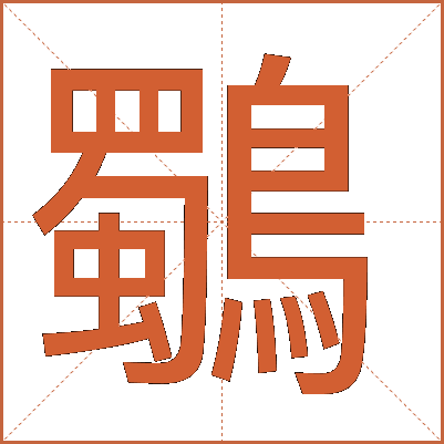 鸀