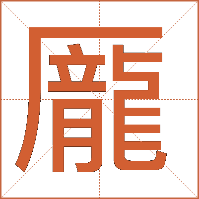 龎