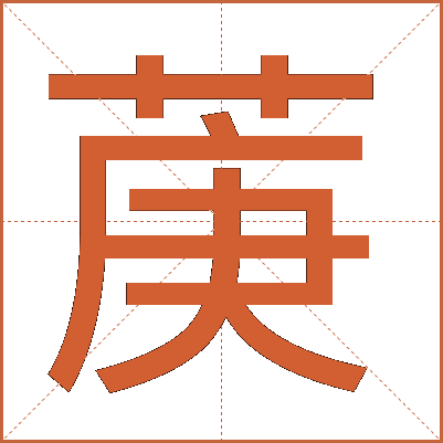菮