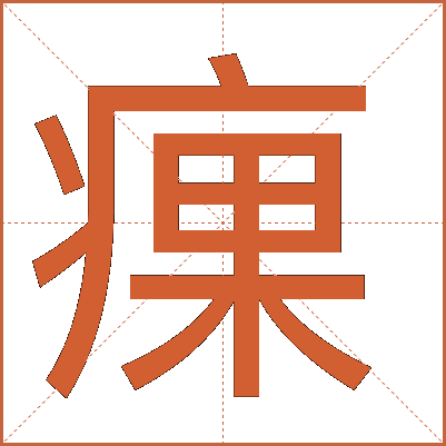 㾧