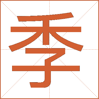 季