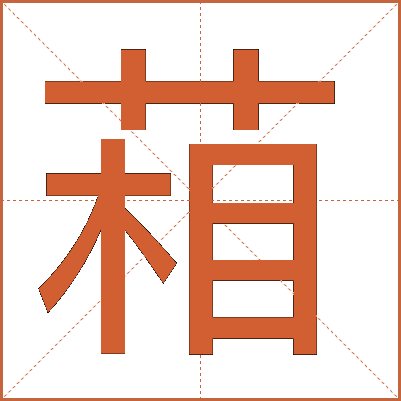 葙