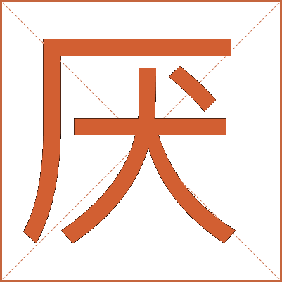 厌