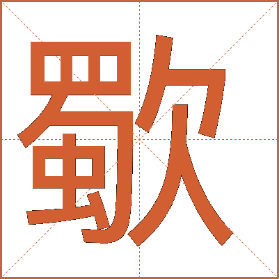 歜
