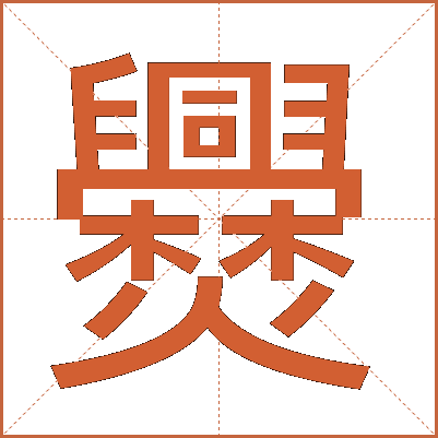 㸑
