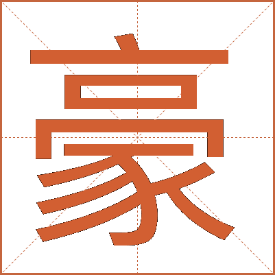 豪