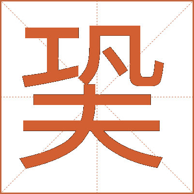 㠫