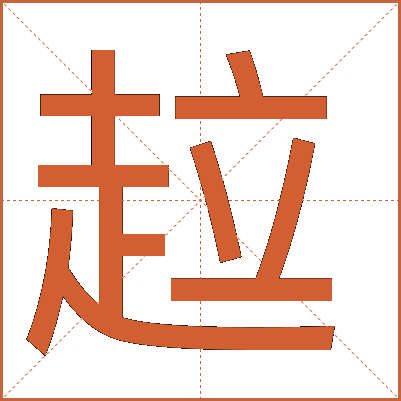 趇